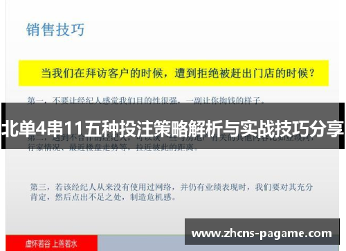 北单4串11五种投注策略解析与实战技巧分享
