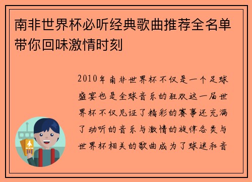 南非世界杯必听经典歌曲推荐全名单带你回味激情时刻