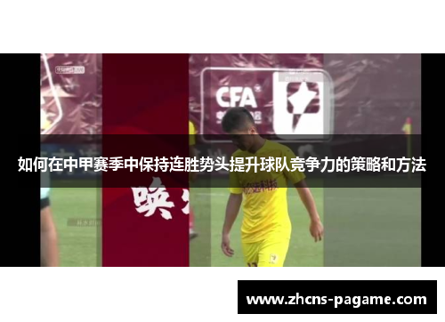 如何在中甲赛季中保持连胜势头提升球队竞争力的策略和方法