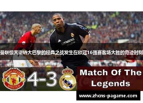 曼联惊天逆转大巴黎的经典之战发生在欧冠16强赛客场大胜的奇迹时刻