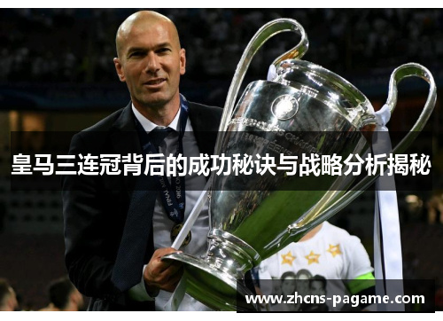 皇马三连冠背后的成功秘诀与战略分析揭秘