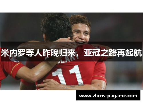 米内罗等人昨晚归来，亚冠之路再起航