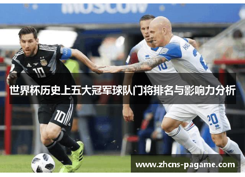世界杯历史上五大冠军球队门将排名与影响力分析