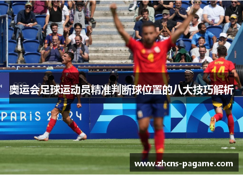奥运会足球运动员精准判断球位置的八大技巧解析