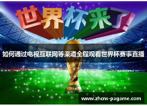 如何通过电视互联网等渠道全程观看世界杯赛事直播