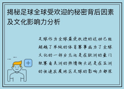 揭秘足球全球受欢迎的秘密背后因素及文化影响力分析