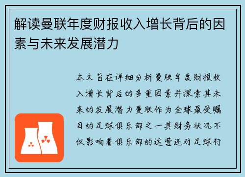 解读曼联年度财报收入增长背后的因素与未来发展潜力