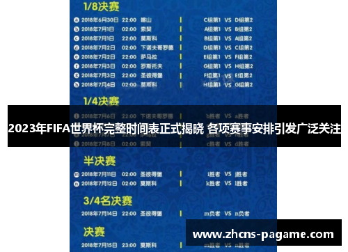 2023年FIFA世界杯完整时间表正式揭晓 各项赛事安排引发广泛关注