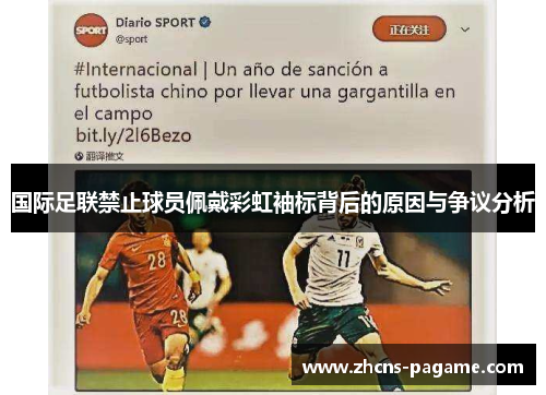 国际足联禁止球员佩戴彩虹袖标背后的原因与争议分析