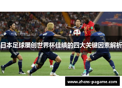 日本足球屡创世界杯佳绩的四大关键因素解析