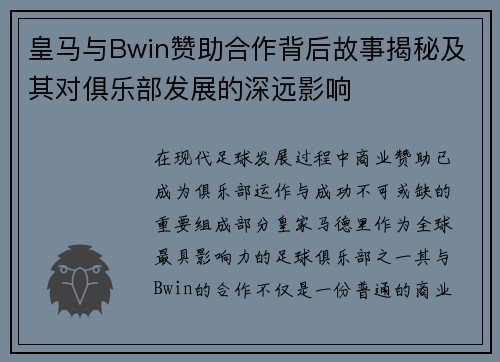 皇马与Bwin赞助合作背后故事揭秘及其对俱乐部发展的深远影响 皇马与Bwin赞助合作背后故事揭秘及其对俱乐部发展的深远影响