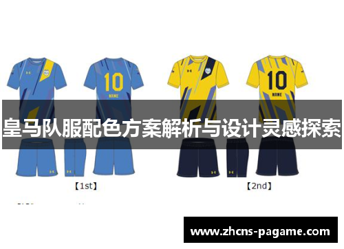 皇马队服配色方案解析与设计灵感探索