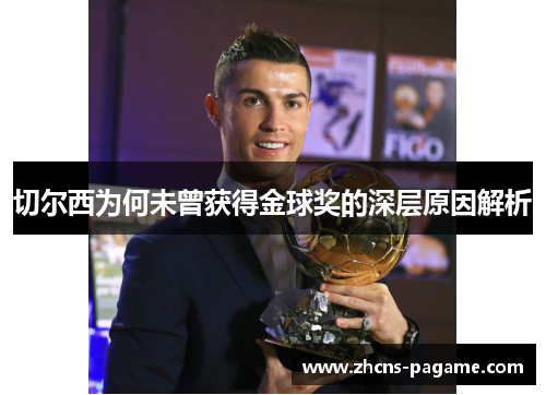 切尔西为何未曾获得金球奖的深层原因解析