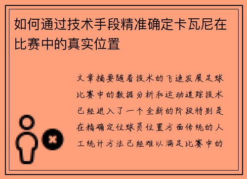 如何通过技术手段精准确定卡瓦尼在比赛中的真实位置 如何通过技术手段精准确定卡瓦尼在比赛中的真实位置