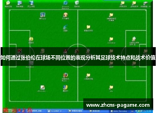 如何通过张伯伦在球场不同位置的表现分析其足球技术特点和战术价值