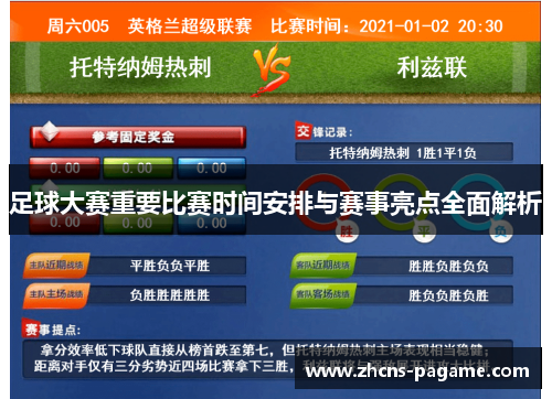 足球大赛重要比赛时间安排与赛事亮点全面解析
