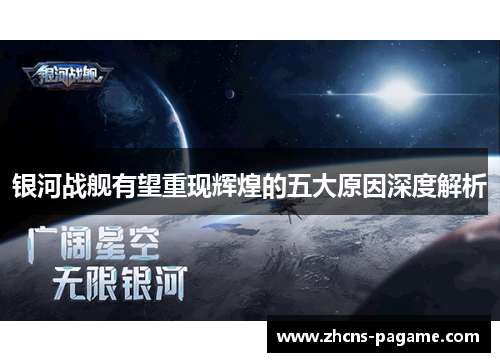 银河战舰有望重现辉煌的五大原因深度解析