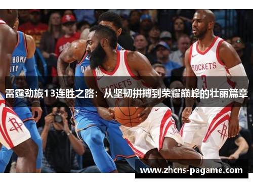 雷霆劲旅13连胜之路：从坚韧拼搏到荣耀巅峰的壮丽篇章