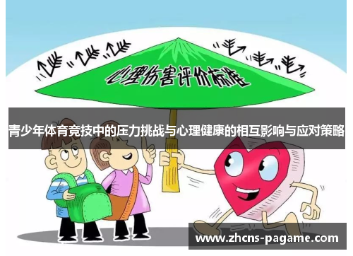 青少年体育竞技中的压力挑战与心理健康的相互影响与应对策略 青少年体育竞技中的压力挑战与心理健康的相互影响与应对策略