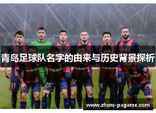 青岛足球队名字的由来与历史背景探析