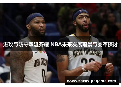 进攻与防守双雄齐耀 NBA未来发展前景与变革探讨