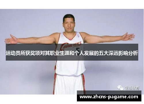 运动员所获奖项对其职业生涯和个人发展的五大深远影响分析 运动员所获奖项对其职业生涯和个人发展的五大深远影响分析