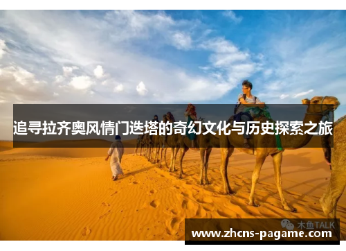 追寻拉齐奥风情门迭塔的奇幻文化与历史探索之旅