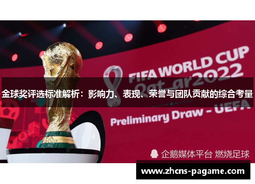 金球奖评选标准解析：影响力、表现、荣誉与团队贡献的综合考量