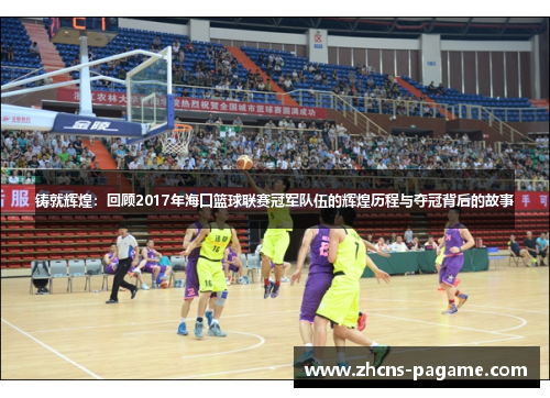 铸就辉煌：回顾2017年海口篮球联赛冠军队伍的辉煌历程与夺冠背后的故事