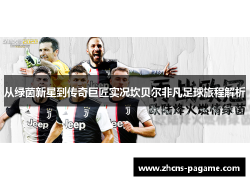 从绿茵新星到传奇巨匠实况坎贝尔非凡足球旅程解析