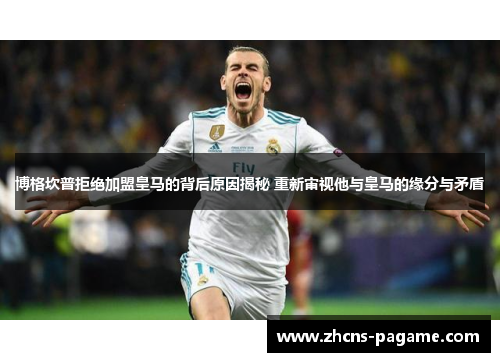 博格坎普拒绝加盟皇马的背后原因揭秘 重新审视他与皇马的缘分与矛盾