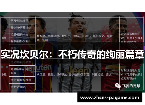 实况坎贝尔：不朽传奇的绚丽篇章