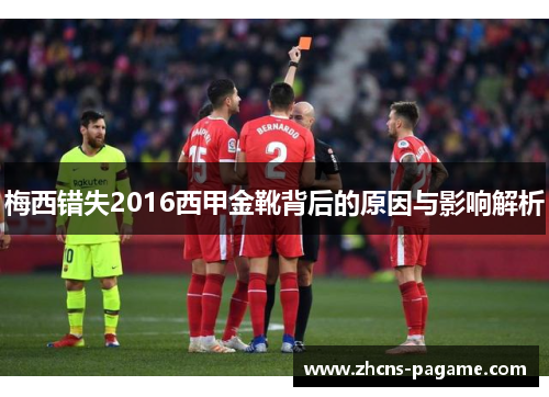 梅西错失2016西甲金靴背后的原因与影响解析 梅西错失2016西甲金靴背后的原因与影响解析