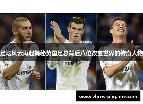 足坛风云再起揭秘英国足总背后八位改变世界的传奇人物 足坛风云再起揭秘英国足总背后八位改变世界的传奇人物