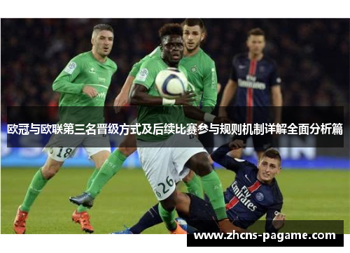欧冠与欧联第三名晋级方式及后续比赛参与规则机制详解全面分析篇