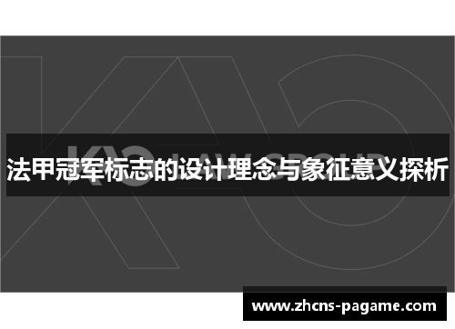 法甲冠军标志的设计理念与象征意义探析