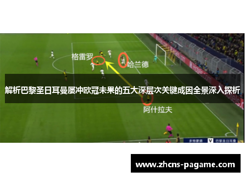 解析巴黎圣日耳曼屡冲欧冠未果的五大深层次关键成因全景深入探析