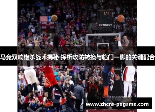 马竞双响绝杀战术揭秘 探析攻防转换与临门一脚的关键配合