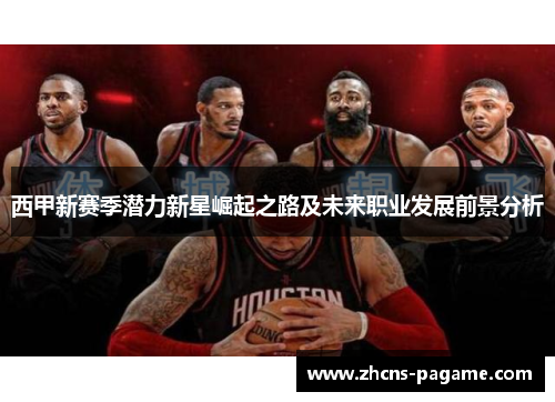 西甲新赛季潜力新星崛起之路及未来职业发展前景分析