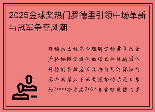 2025金球奖热门罗德里引领中场革新与冠军争夺风潮