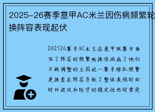 2025-26赛季意甲AC米兰因伤病频繁轮换阵容表现起伏