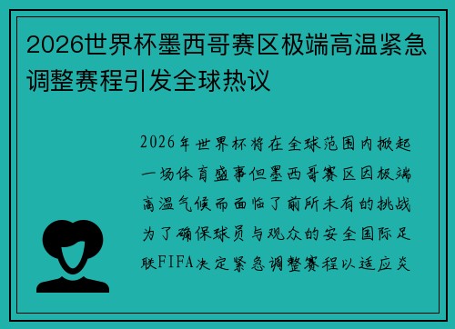 2026世界杯墨西哥赛区极端高温紧急调整赛程引发全球热议