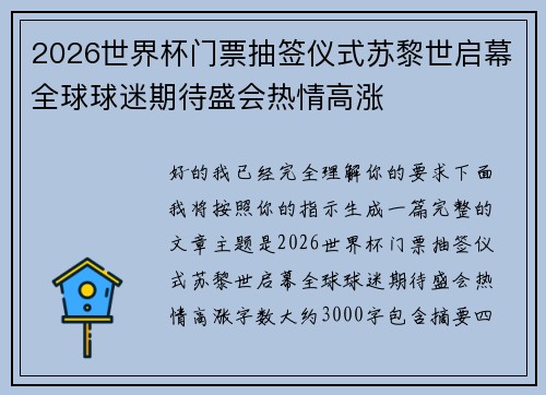 2026世界杯门票抽签仪式苏黎世启幕全球球迷期待盛会热情高涨