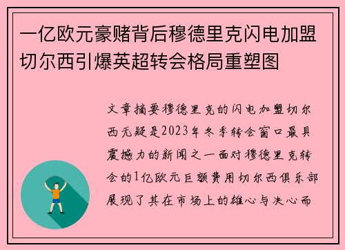 一亿欧元豪赌背后穆德里克闪电加盟切尔西引爆英超转会格局重塑图