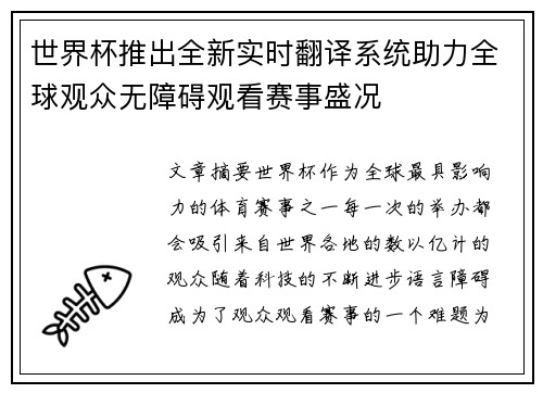 世界杯推出全新实时翻译系统助力全球观众无障碍观看赛事盛况