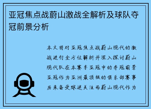 亚冠焦点战蔚山激战全解析及球队夺冠前景分析