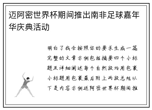 迈阿密世界杯期间推出南非足球嘉年华庆典活动