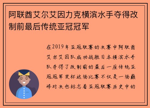 阿联酋艾尔艾因力克横滨水手夺得改制前最后传统亚冠冠军