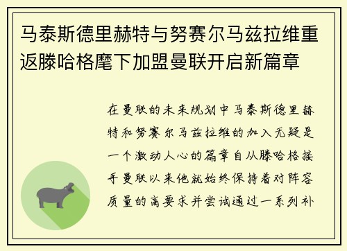 马泰斯德里赫特与努赛尔马兹拉维重返滕哈格麾下加盟曼联开启新篇章 马泰斯德里赫特与努赛尔马兹拉维重返滕哈格麾下加盟曼联开启新篇章