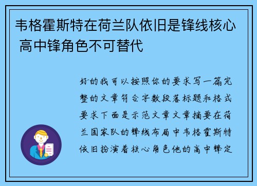 韦格霍斯特在荷兰队依旧是锋线核心 高中锋角色不可替代 韦格霍斯特在荷兰队依旧是锋线核心 高中锋角色不可替代